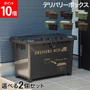 宅配ボックス 2個セット デリバリーボックス 不在配達 置き配 荷物 大容量 玄関前 自宅 一戸建て 大きい 積み重ね 玄関収納 おしゃれ かっこいい 平和工業...