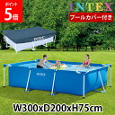 プール インテックス INTEX ビニールプール フレームプール レクタングラー 300 × 200 × 75cm 28272NP 組み立て式 フレーム 夏 大型プール ビッグプール 長方形