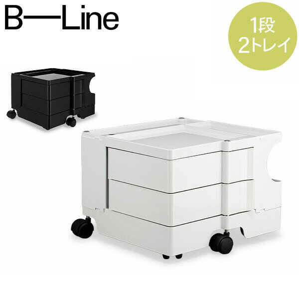 在庫限り ボビーワゴン B-LINE ビーライン 【1段2トレイ】 Boby Wagon B12 キャスター付 デザイナーズ キャビネット