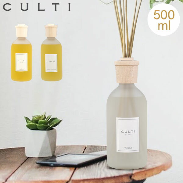 楽天CampHolic在庫限り クルティ Culti ホームディフューザー スタイル 500ml ルームフレグランス Home Diffuser Stile スティック インテリア【同梱不可】