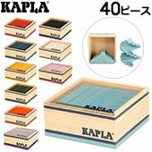 在庫限り カプラ Kapla おもちゃ ブロックカラー40 Quadrat 40 C40 カラーカプラ 40ピース 子供 積み木 ブロック