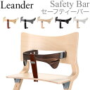 在庫限り リエンダー ハイチェア セーフティバー 赤ちゃん テーブル 安全 座り心地 軽量 305021-0 Leander Safety bar