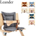 リエンダー Leander ハイチェア用 クッション 3050 Cushion for high chair ハイチェア ベビーチェア 赤ちゃん イス 椅子 売り尽くし