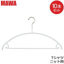 在庫限り マワ Mawa ハンガー エコノミック バー 10本セット 42cm マワ ハンガー Economic 42/U mawaハンガー まとめ買い 収納 機能的 すべらない ドイツ