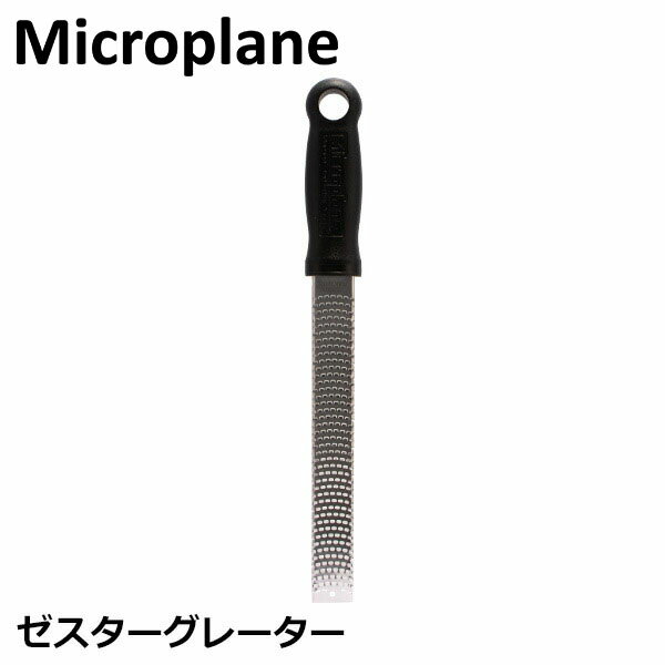 おろし金 おろし器 マイクロプレイン Microplane クラシック シリーズ ゼスター グレーター すりおろし器 すりおろし チーズ 大根 キッチン 売り尽くしのサムネイル