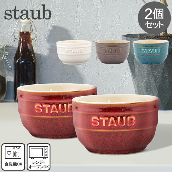 在庫限り ストウブ 鍋 Staub ラウンドラムカン セラミック 2個セット 9cm ヴィンテージカラーシリーズ ペア Ramekin Round 2 Per Set 食器 耐熱 オーブン キッチン用品