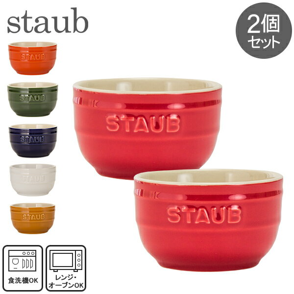 ストウブ セラミック 在庫限り ストウブ 鍋 Staub セラミック ラウンド ラムカン 2個セット 9cm 40511-13 Ramekin round 2er Set 耐熱 オーブン