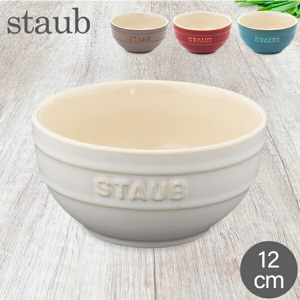 ストウブ セラミック 在庫限り ストウブ 鍋 Staub ラウンドボウル セラミック 12cm ヴィンテージカラーシリーズ Tazza Piccola Tonda Bowl Round 食器 耐熱 オーブン キッチン用品