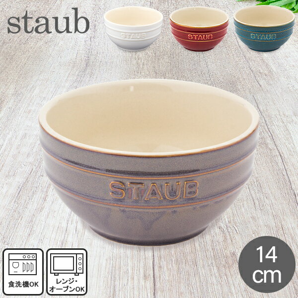 ストウブ セラミック 在庫限り ストウブ 鍋 Staub ラウンドボウル セラミック 14cm ヴィンテージカラーシリーズ Tazza Media Tonda Bowl Round 食器 耐熱 オーブン キッチン用品