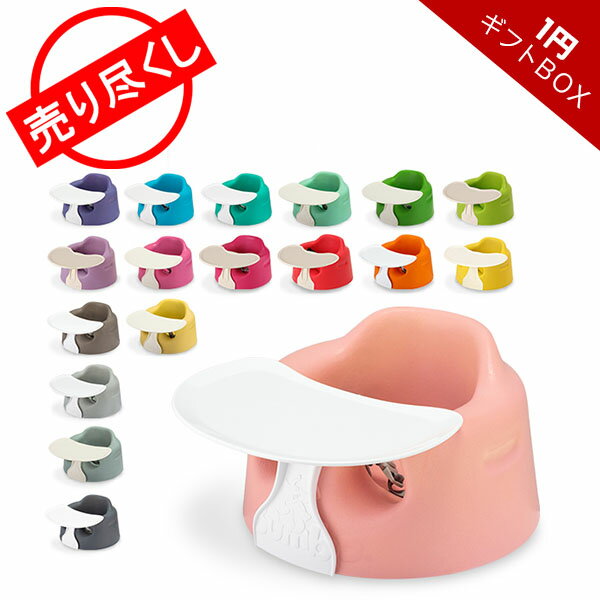 在庫限り 【1円ギフトBOX】 バンボ BUMBO ベビーソファ トレイ ベルト付き ベビーチェア Baby Sitter + TRAY SET Combo 赤ちゃん イス テーブル トレー 出産祝い