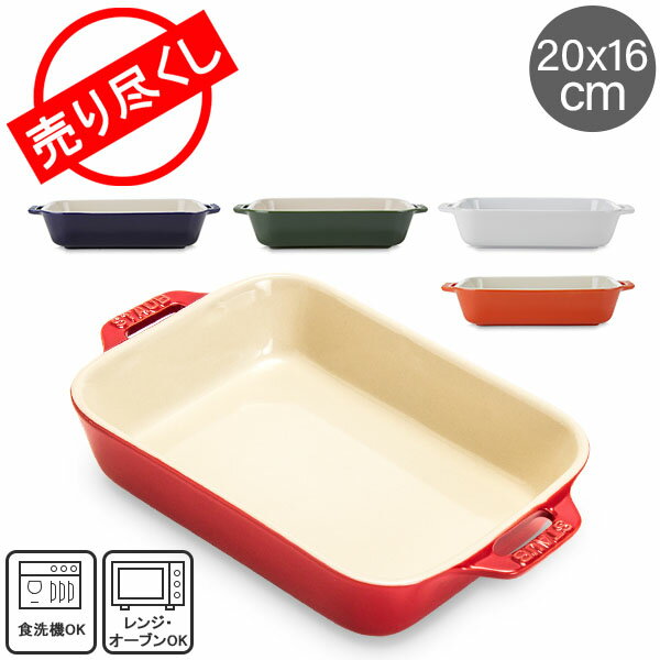 売り尽くし ストウブ 鍋 Staub レクタンギュラーディッシュ 20×16cm セラミック 4051 Gratin Dish rectangular 耐熱 オーブン