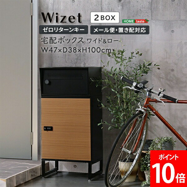 Rakuten - ＼店内、マラソンSALE開催中／ 宅配ボックス ワイドロータイプ 2ボックス HOME taste 大容量 置き配 一戸建て用 ダイヤル錠 自宅用 ポスト 郵便受け 宅配ポスト 郵便ポスト おしゃれ TBX-W2--BKOAK ブラック／ オーク ホームテイスト 母の日 父の日