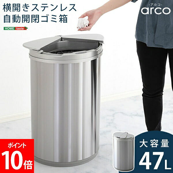 Rakuten - ホームテイスト HOME taste ゴミ箱 自動開閉 ふた付き 横開き 手をかざすだけ 横開きステンレス自動開閉ゴミ箱 arco アルコ センサー付き 電動 自動センサー 電池式 省スペース 47リットル シルバー ARCO--TU