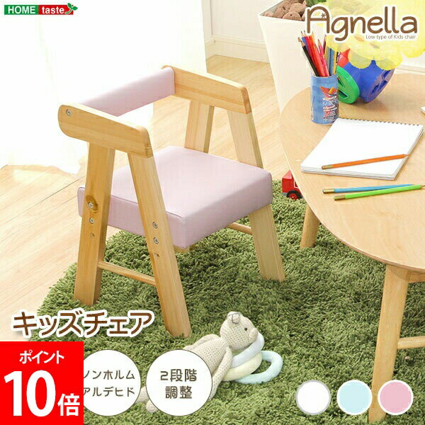 Rakuten - ＼店内、マラソンSALE開催中／ ホームテイスト HOME taste ロータイプキッズチェア アニェラ AGNELLA ベビーチェア 子供用 チェア キッズ 椅子 高さ調節可能 いす 子ども ダイニングチェア 子供家具 HT-CCL