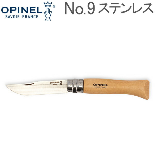 【お盆もあす楽】オピネル Opinel アウトドアナイフ No.9 ステンレススチール 9cm 折りたたみナイフ 1083 N°09 inox キャンプ 魚釣り 登山 あす楽