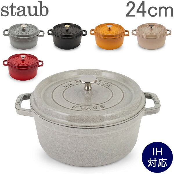 ストウブ 鍋 Staub ピコ・ココット ラウンド 24cm 両手鍋 ホーロー鍋 Rund Brater ピコ ココット 鍋 なべ おしゃれ 調理器具 キッチン用品 あす楽