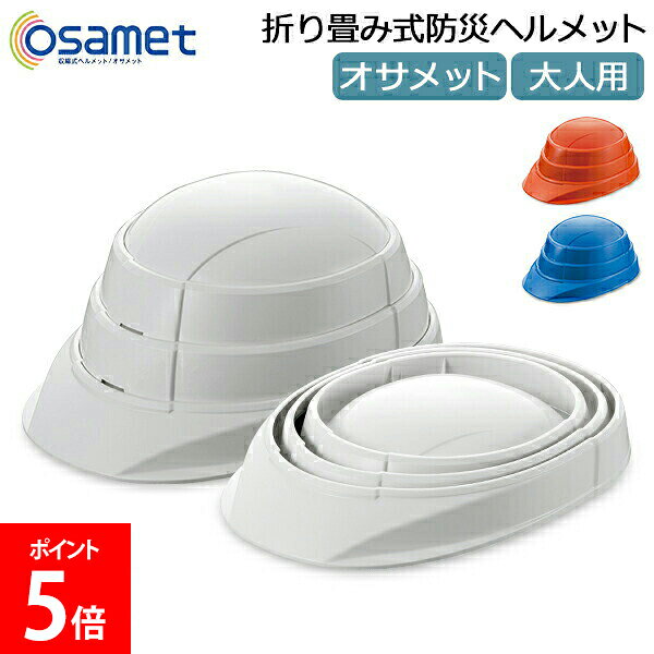 オサメット OSAMET 折りたたみ式 防災ヘルメット 加賀産業 折り畳み式 ヘルメット 大人用 KGO-1 防災グッズ コンパクト 収納 非常時 緊急