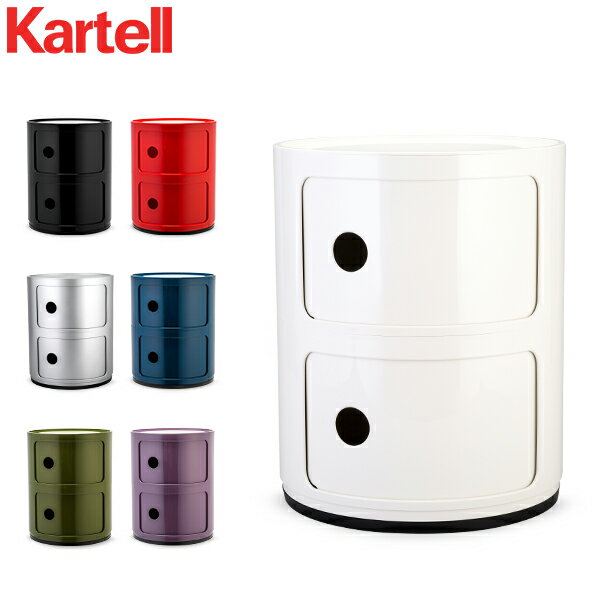 カルテル Kartell チェスト コンポニビリ 2段 正規品 4966 Componibili 収納ケース ラウンドチェスト おしゃれ コーナーチェスト [glv15] あす楽