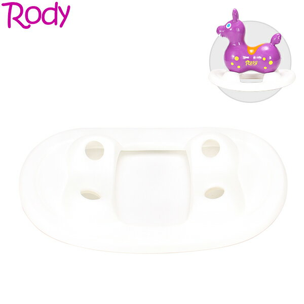 RODY ロディ ホワイト ロックンベース Rockin' Base (ロッキング 木馬 風 / 本体専用土台) [glv15] あす楽入荷在庫速報　楽天　通販