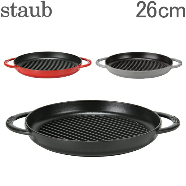ストウブ 鍋 Staub グリルパン 26cm ピュアグリル 12030 Grill Round 2 Handles ステーキ バーベキュー BBQ 焼肉 鉄板 あす楽
