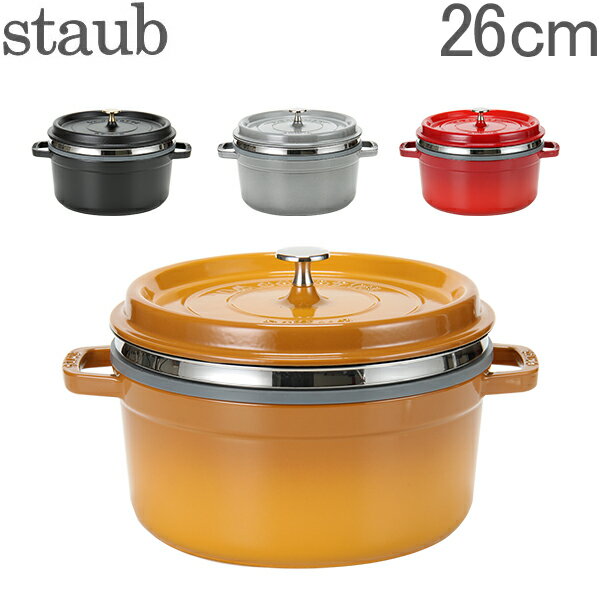 [全品最大15%OFFクーポン]ストウブ 鍋 Staub ココットラウンド/スチーマーインサートラウンド Round Cocotte w/ Steamer Insert Round 26cm 11338 ピコ ココット スチーマー 鍋 [glv15]
