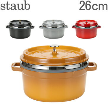 [全品最大15%OFFクーポン]ストウブ 鍋 Staub ココットラウンド/スチーマーインサートラウンド Round Cocotte w/ Steamer Insert Round 26cm 11338 ピコ ココット スチーマー 鍋 [glv15]