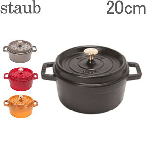 ストウブ 鍋 Staub ピコ ココットラウンド cocotte rund 20cm ホーロー 鍋 なべ 調理器具 キッチン用品 新生活 [glv15]