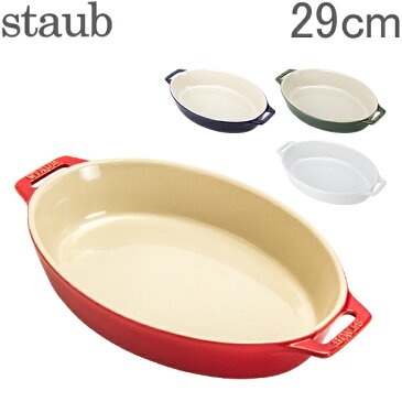 【GWもあす楽】ストウブ 鍋 Staub オーバルディッシュ 29cm セラミック 4051 Roasting Dish oval 耐熱 オーブン [glv15] あす楽