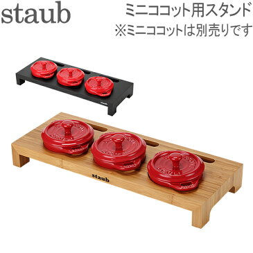 ストウブ 鍋 Staub ミニココット用スタンド 1190/405 Soporte 3 minicocottes ココットラウンド10cm用 [glv15] あす楽