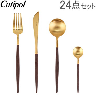 クチポール Cutipol GOA ゴア カトラリー 24点セット ディナーナイフ フォーク / テーブルスプーン / ティースプーン ブラウン×ゴールド あす楽