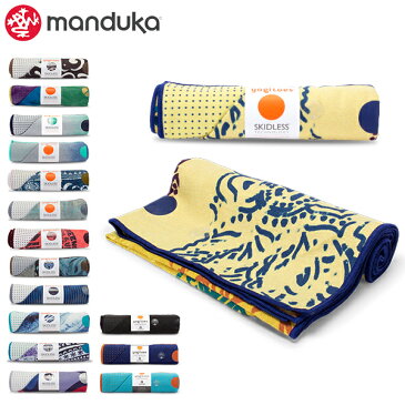 [全品最大15%OFFクーポン]マンドゥカ Manduka ヨガラグ ヨガタオル スキッドレス Skidless Towels - made with Skidless technology ヨガ ホットヨガ マットタオル [glv15]