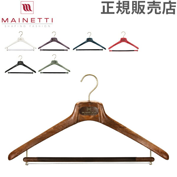 Mainetti マイネッティ SAR40CS Hanger サルトリアーレハンガー スーツ用ハンガー 40cm あす楽