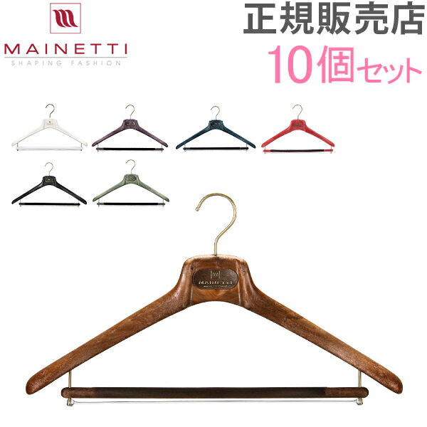 【お盆もあす楽】Mainetti マイネッティ SAR40CS Hanger サルトリアーレハンガー　スーツ用ハンガー 10本セット 40cm あす楽