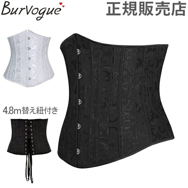 【4.8m 替え紐付き】バーヴォーグ Burvogue コルセット 24P スチールボーン くびれ アンダーバスト ウエスト トレーニング 22021 Corset あす楽