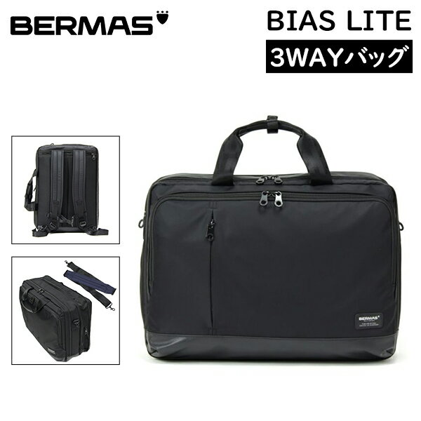バーマス BERMAS ビジネスリュック ビジネスバッグ BIAS LITE 3WAYバッグ バイア