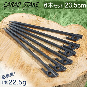 \GWも毎日配送ですぐに届く/ ペグ 23cm 6本セット 極軽量&高強度を実現した炭素繊維強化プラスチック製ペグ CARAD STAKE カラッドステーク カーボン キャンプ テント タープ 設営 アウトドア 信州吉野電機株式会社