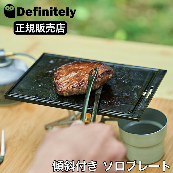 キャンプ 鉄板 ソロキャンプ 傾斜付き ソロプレート ディフィニトリー Definitely シータ SITA HF001-01 アウトドア キャンプ用品 日本製