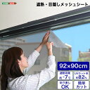 ホームテイスト HOME taste 遮光シート 窓 目隠し フィルム MG-SNT90 TU 遮熱・目隠しメッシュシート 240g 92×90サイズ ガラスフ...