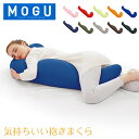 モグ MOGU 抱き枕 枕 ビーズ 気持ちいい抱きまくら まくら ロング 癒しグッズ 横寝枕 妊婦 サポート リラックス 快眠 クッション おしゃれ 父の日
