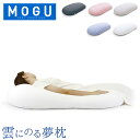 モグ MOGU ビーズクッション 抱き枕 まくら 雲にのる夢枕 クッション 全身まくら 乗る枕 マシュマロ リラックス 快眠グッズ ギフト お祝い 父の日