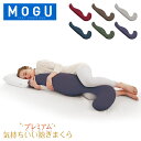 モグ MOGU 抱き枕 枕 ビーズ プレミアム 気持ちいい抱きまくら まくら ロング 癒しグッズ 横寝枕 妊婦 サポート リラックス 快眠グッズ 母の日