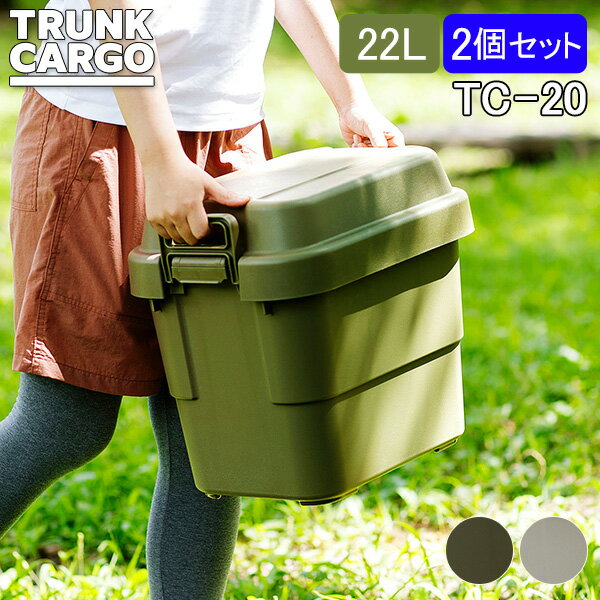 乐天商城 - ＼GWも休まず配送／ トランクカーゴ RISU 収納ボックス 2個セット 収納ケース アウトドア 22L TC-20 コンテナボックス フタ付き キャンプ スタンダード コンテナ リス
