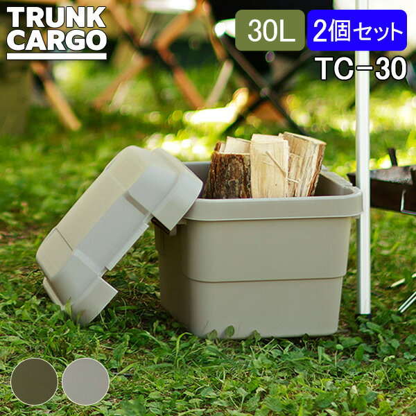 乐天商城 - トランクカーゴ RISU 収納ボックス 2個セット 収納ケース アウトドア 30L TC-30 コンテナボックス フタ付き キャンプ スタンダード コンテナ リス