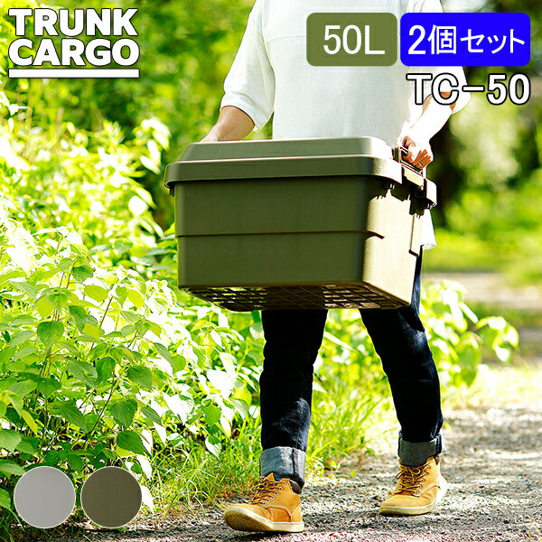Rakuten - ＼店内、マラソンSALE開催中／ トランクカーゴ RISU 収納ボックス 2個セット 収納ケース アウトドア 50L TC-50 コンテナボックス フタ付き キャンプ スタンダード コンテナ リス