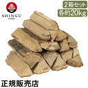薪 プレミアム薪 ナラ クヌギ くぬぎ 焚火 サクラ カシ 約20kg 2箱セット 広葉樹 ピザ窯 暖炉 キャンプ アウトドア 新宮商行 SHINGU 5449...