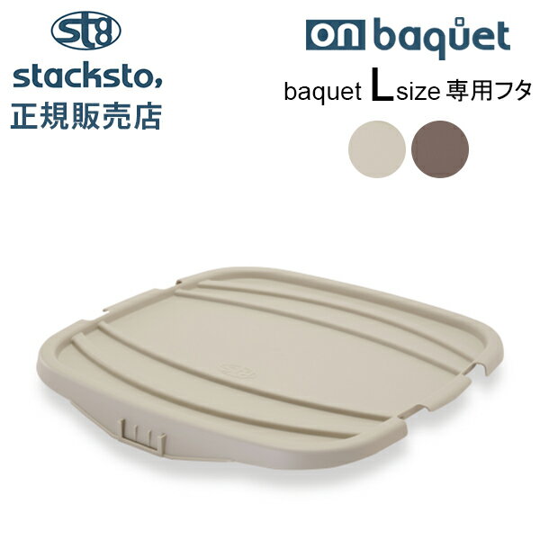 スタックストー オンバケット Lサイズ バケット 専用フタ ふた バケットLふた 蓋 カバー 収納ケース バスケット 四角 stacksto onbaquet