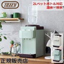 \GWも毎日配送ですぐに届く/ Toffy ウォーターサーバー 卓上型温冷両用タイプ ペットボトル 卓上 2L 冷水 温水 小さい おしゃれ 保温 保冷 K-W...