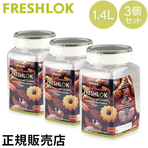 タケヤ フレッシュロック 角型 1.4L 3個セット 調味料入れ 保存容器 ストッカー キャニスター キッチン 人気 冷蔵庫保存 日本製 FRESHLOK