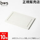 水切りラック シンク渡しタイプ専用トレイ ビーワースセレクション bwsSELECTION 水切りかご 伸縮 吸水 シンク上 スリム 速乾 珪藻土 水切りトレー ST-345003S