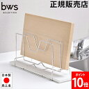 まな板スタンド まな板収納 まな板立て ビーワースセレクション bwsSELECTION 水切り ラック 珪藻土 ステンレス DK-410129S ビーワースス...